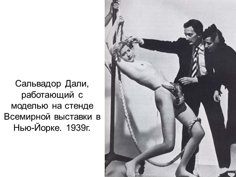 Сальвадор Дали, работающий с моделью на стенде Всемирной выставки в Нью-Йорке. 1939г.